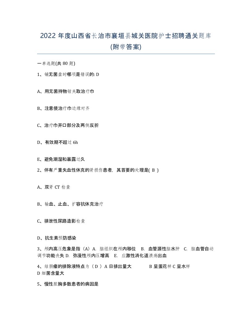 2022年度山西省长治市襄垣县城关医院护士招聘通关题库附带答案