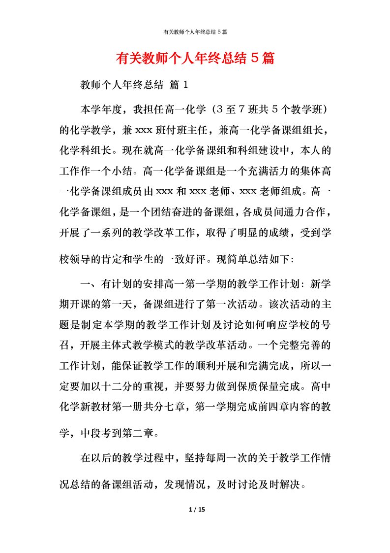 有关教师个人年终总结5篇