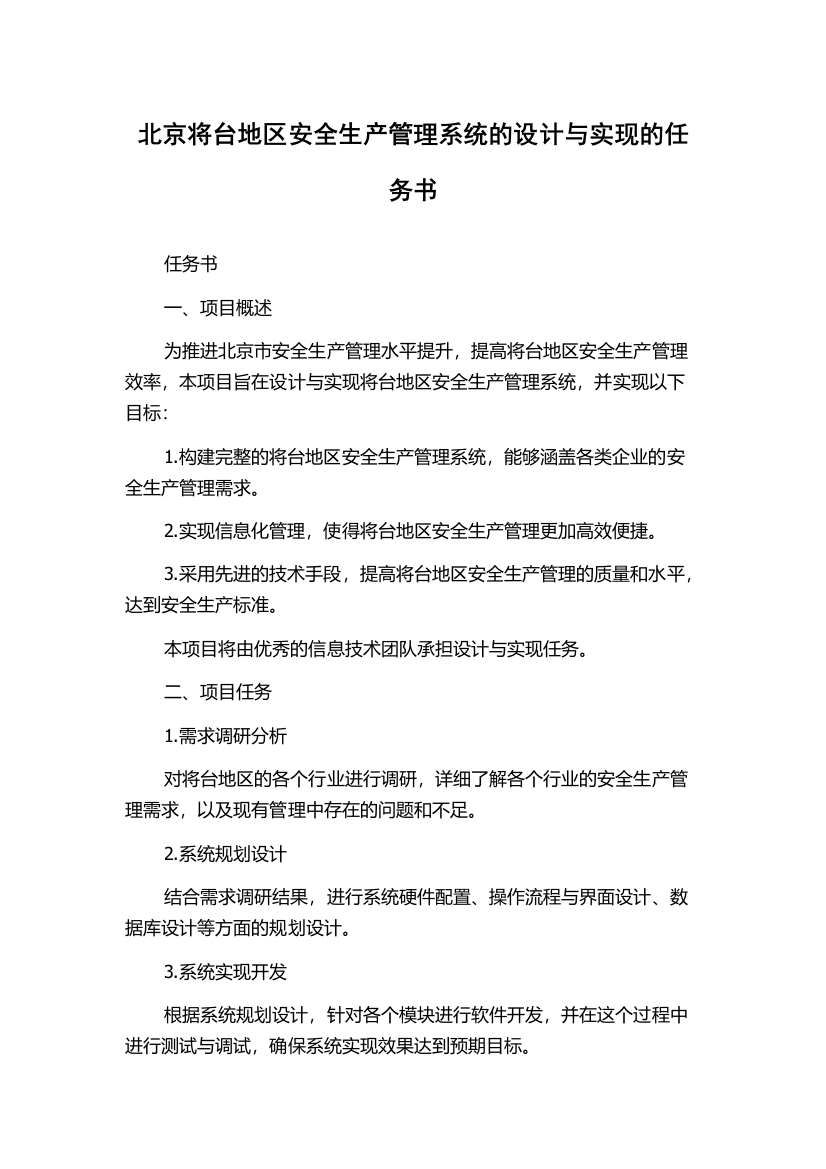 北京将台地区安全生产管理系统的设计与实现的任务书