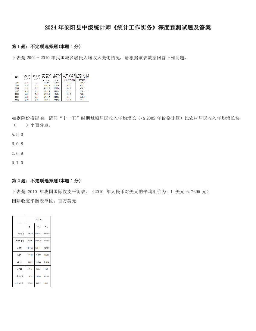 2024年安阳县中级统计师《统计工作实务》深度预测试题及答案