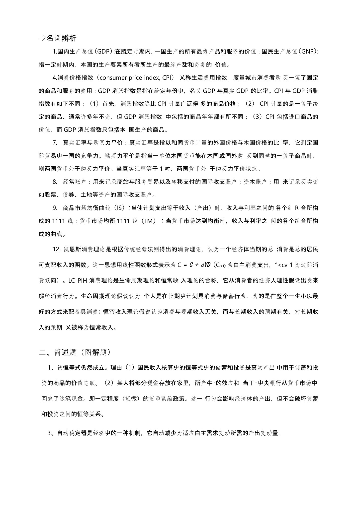 中级宏观经济学复习题部分答案