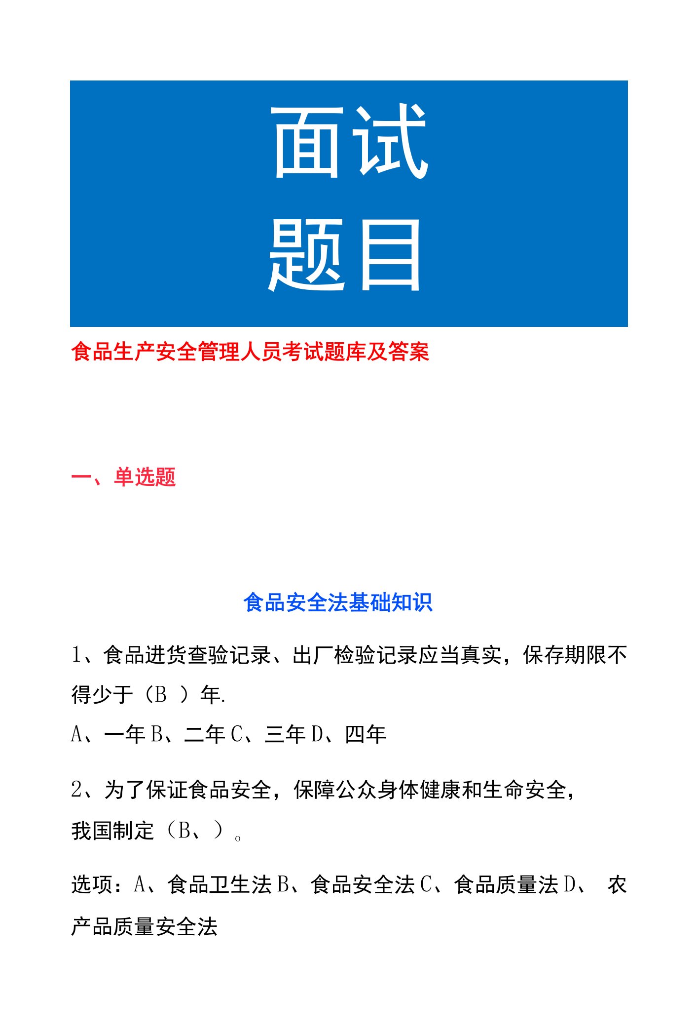 食品生产安全管理人员考试题库及答案