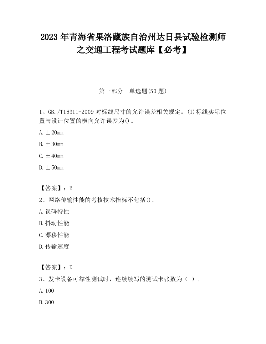 2023年青海省果洛藏族自治州达日县试验检测师之交通工程考试题库【必考】