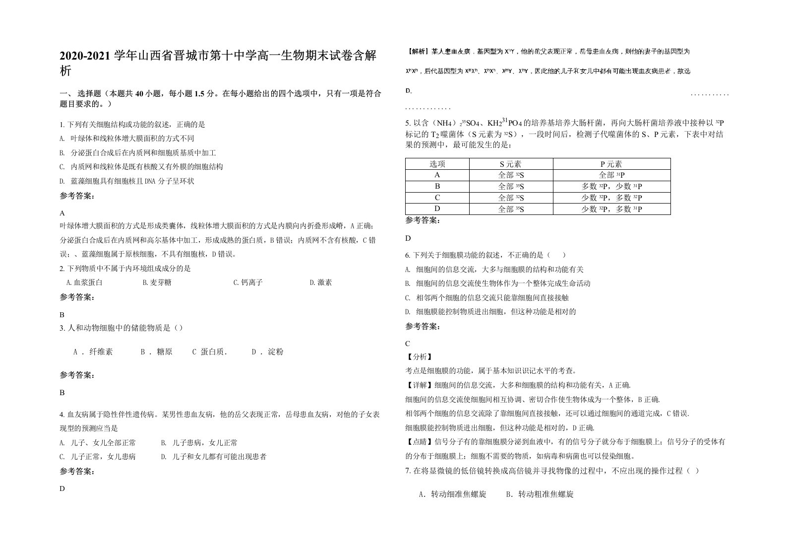 2020-2021学年山西省晋城市第十中学高一生物期末试卷含解析