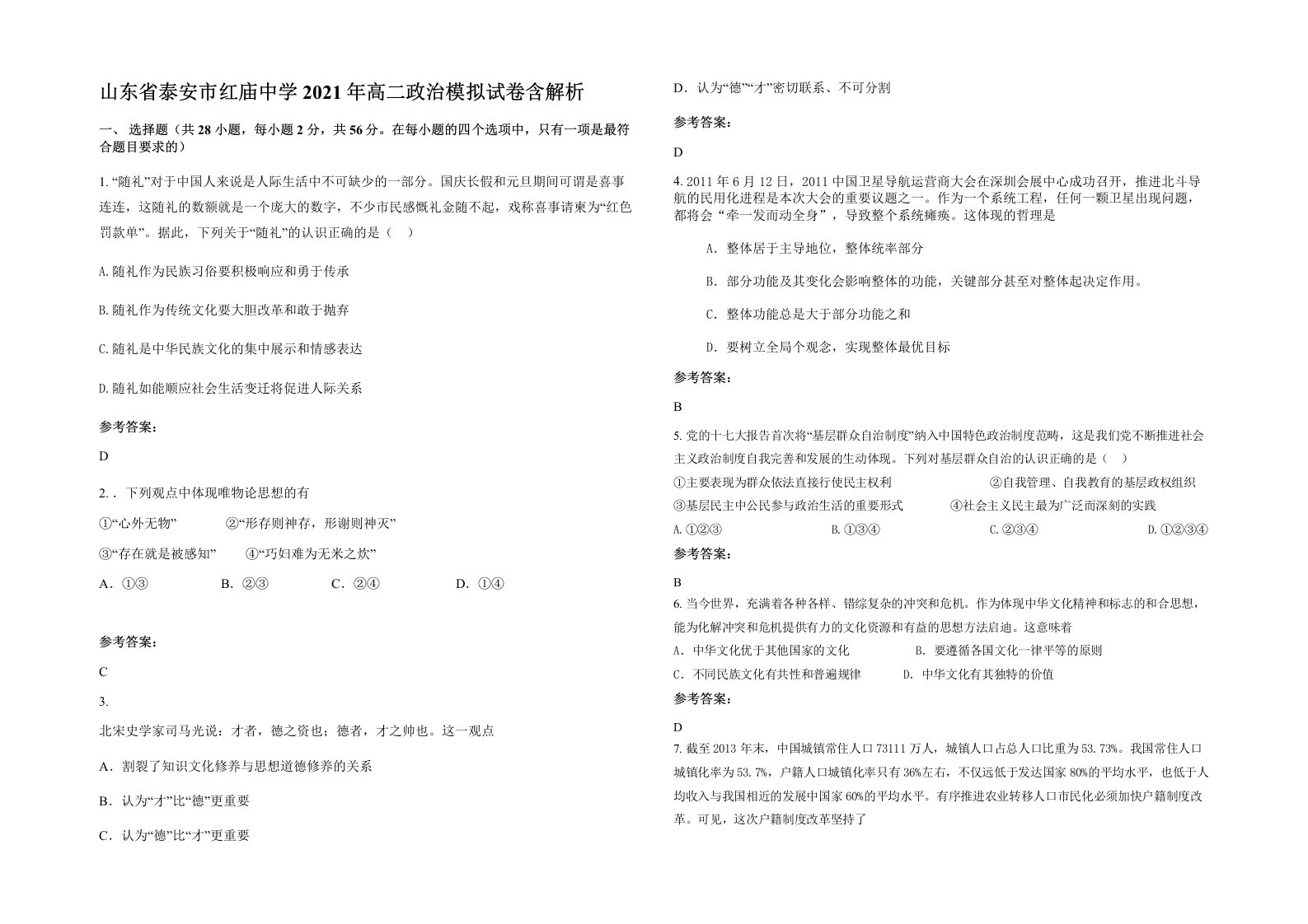 山东省泰安市红庙中学2021年高二政治模拟试卷含解析