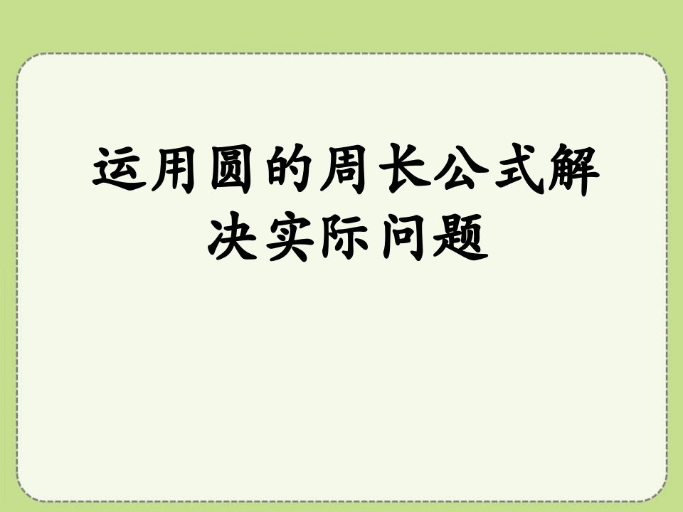 《圆的周长和面积》（运用圆的周长公式解决实际问题）教学课件