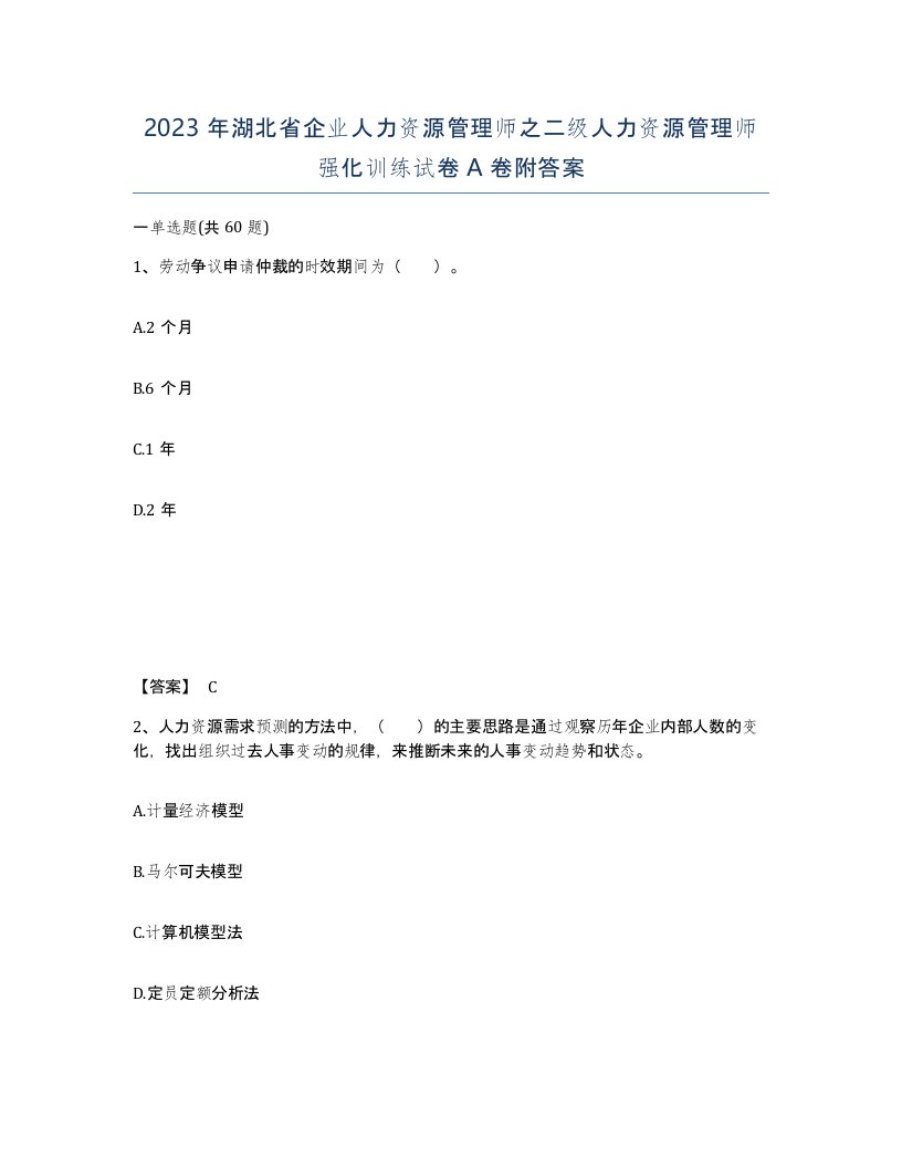 2023年湖北省企业人力资源管理师之二级人力资源管理师强化训练试卷A卷附答案