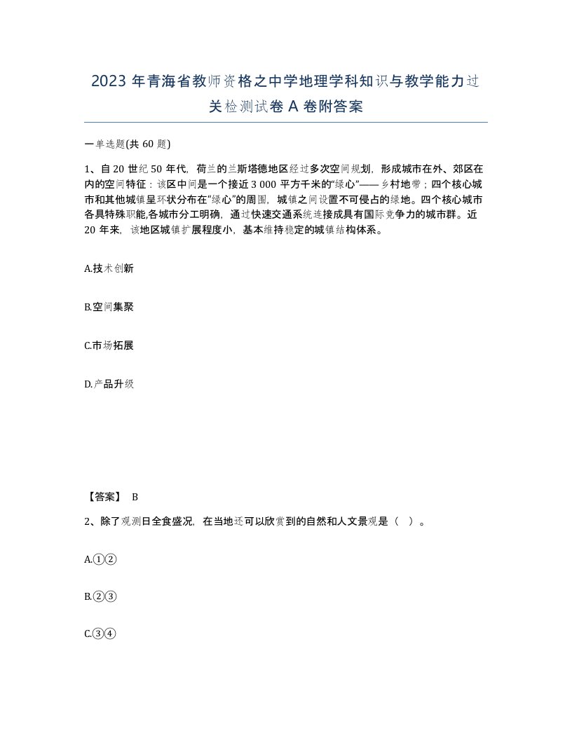 2023年青海省教师资格之中学地理学科知识与教学能力过关检测试卷A卷附答案