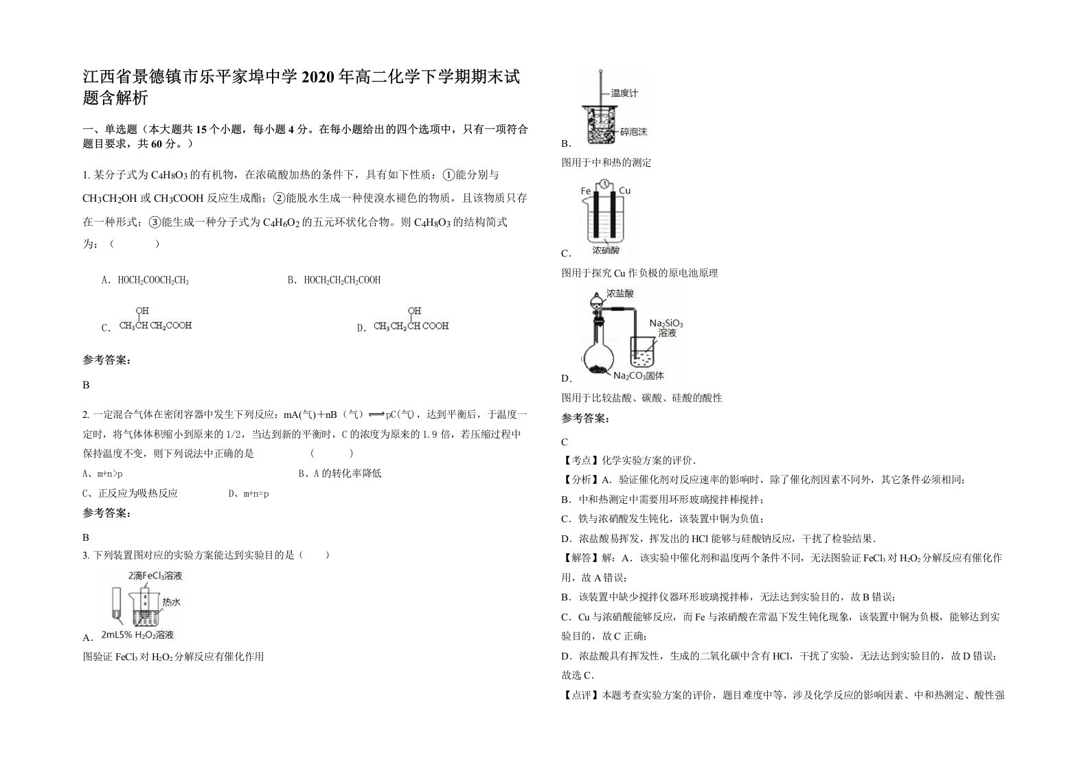 江西省景德镇市乐平家埠中学2020年高二化学下学期期末试题含解析