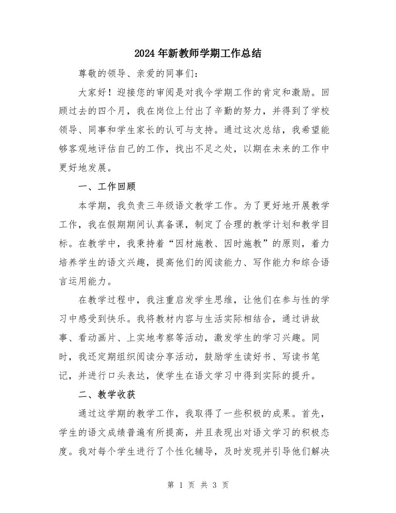 2024年新教师学期工作总结