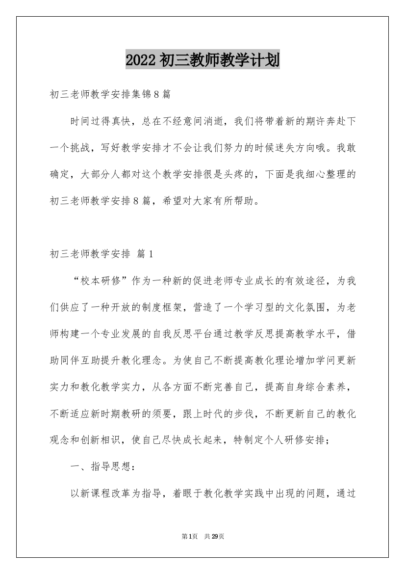 2022初三教师教学计划_7