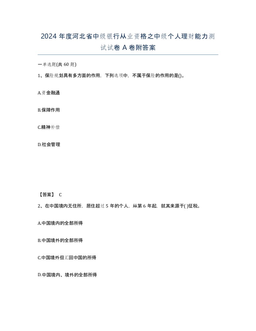 2024年度河北省中级银行从业资格之中级个人理财能力测试试卷A卷附答案