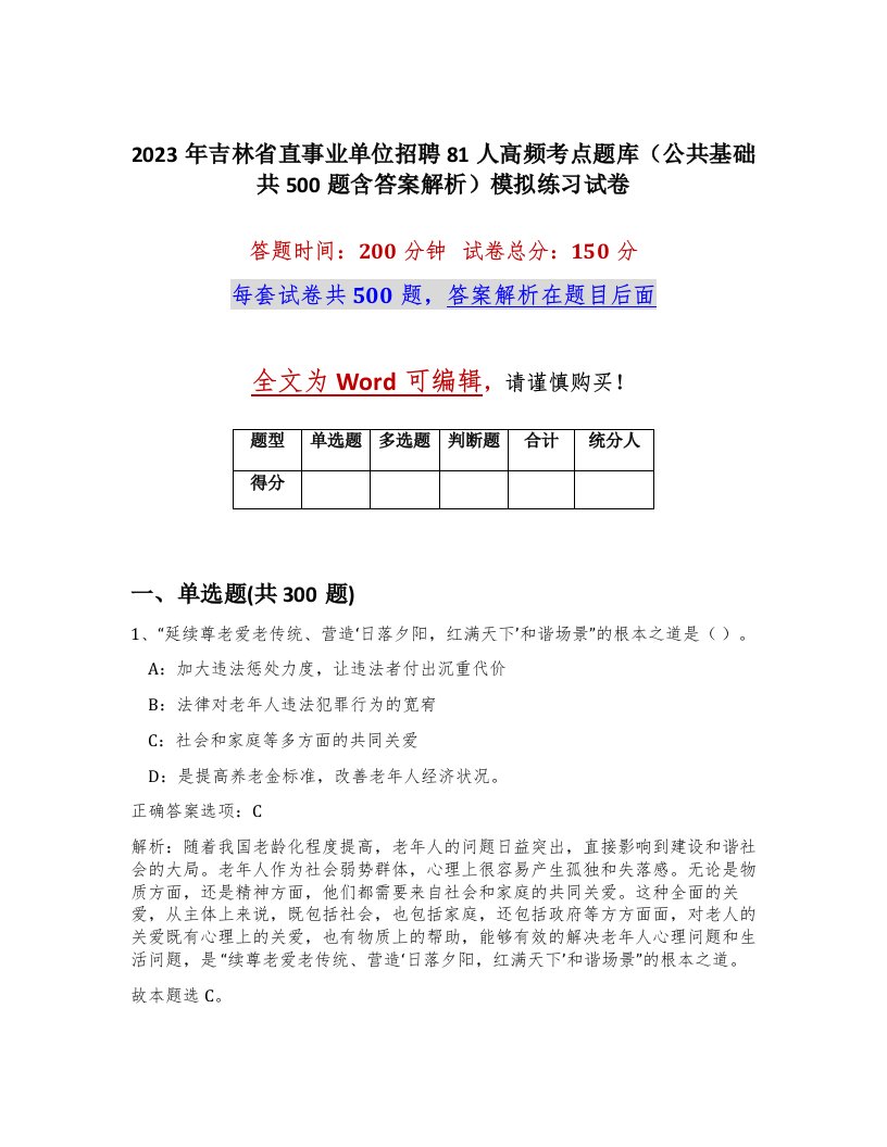 2023年吉林省直事业单位招聘81人高频考点题库公共基础共500题含答案解析模拟练习试卷