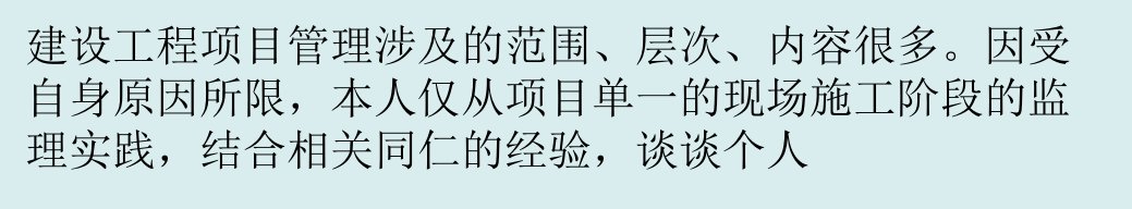 工程监理-做好建设工程项目监理的体会