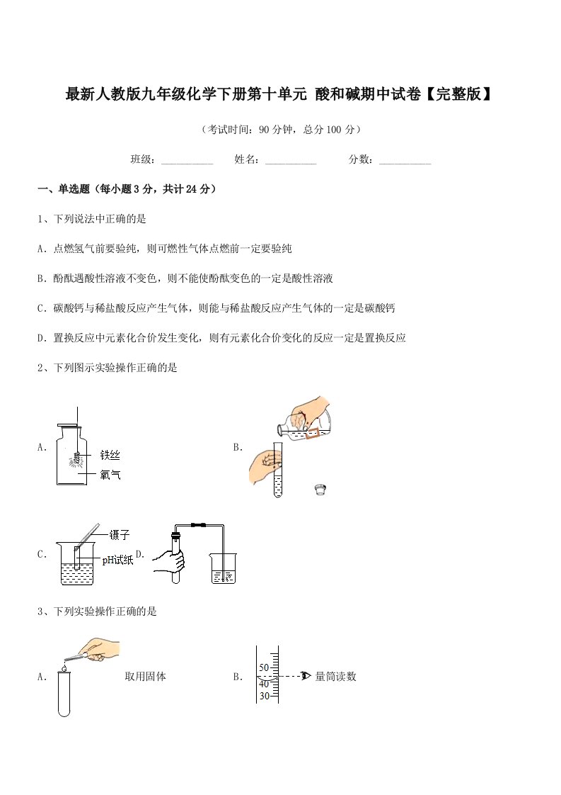 2019年最新人教版九年级化学下册第十单元-酸和碱期中试卷【完整版】