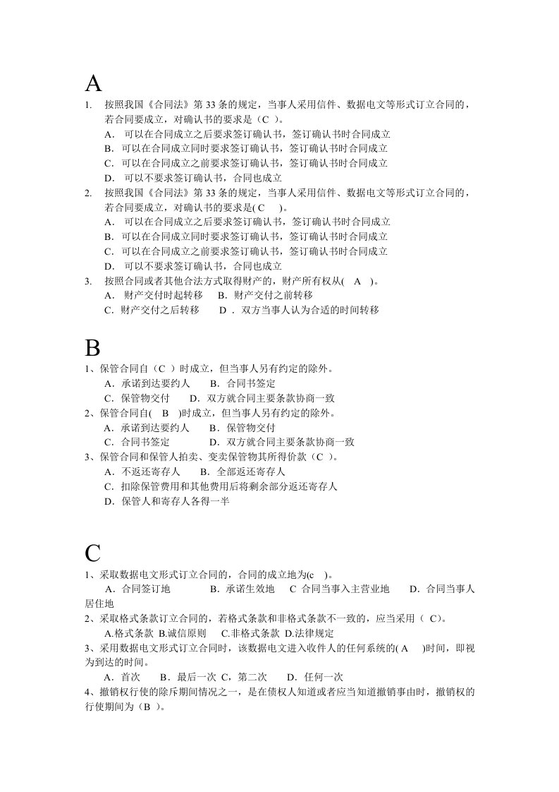 电大合同法机考单选(已按字母排序)