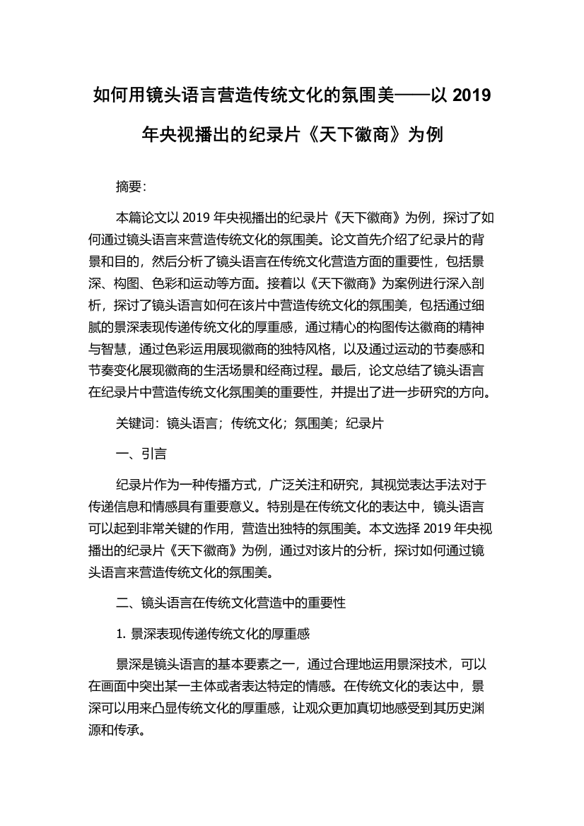 如何用镜头语言营造传统文化的氛围美——以2019年央视播出的纪录片《天下徽商》为例