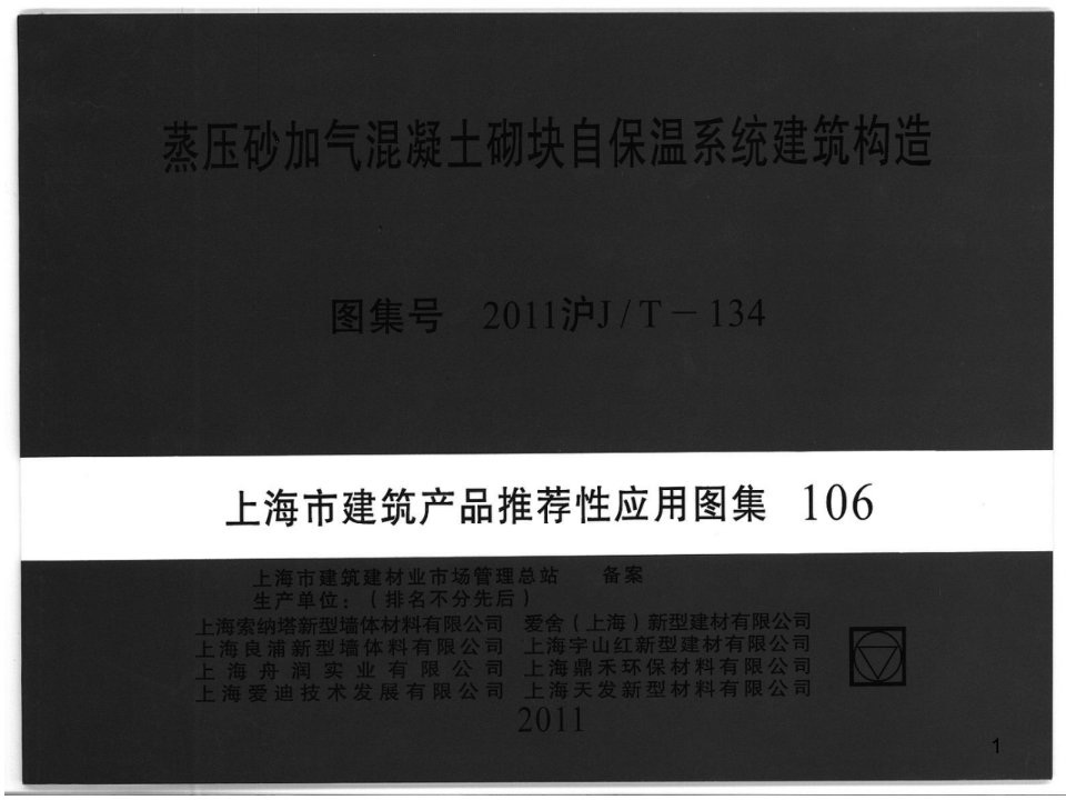 蒸压砂加气混凝土砌块自保温系统建筑构造(上)ppt课件