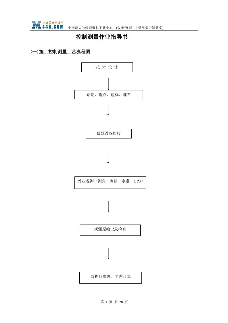 控制测量作业指导书(doc24)-作业指导