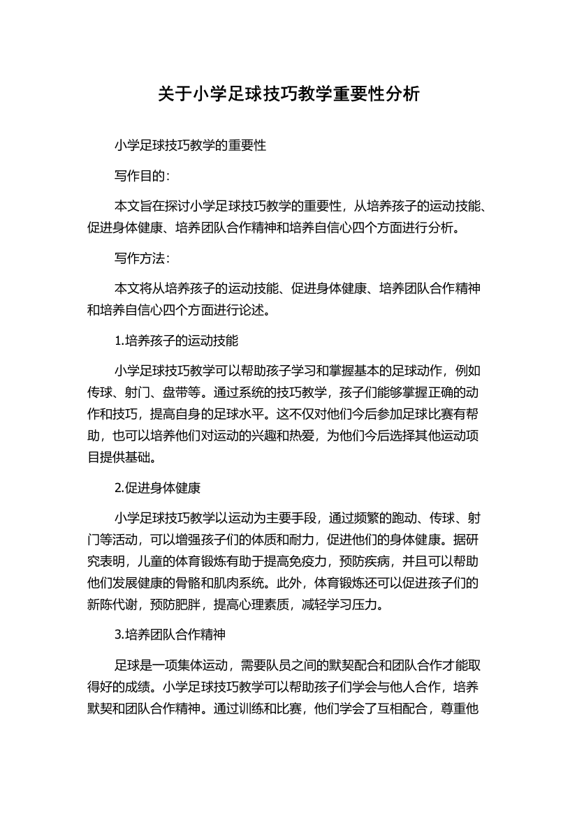 关于小学足球技巧教学重要性分析