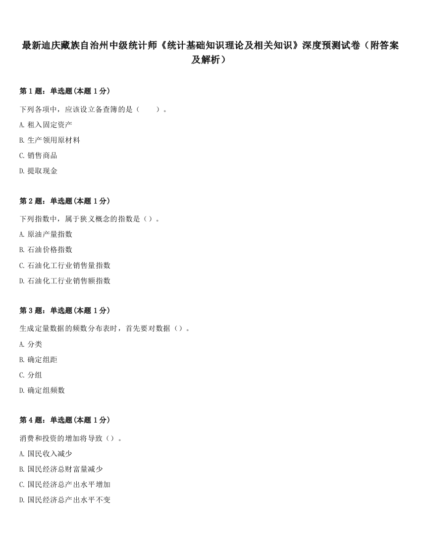 最新迪庆藏族自治州中级统计师《统计基础知识理论及相关知识》深度预测试卷（附答案及解析）