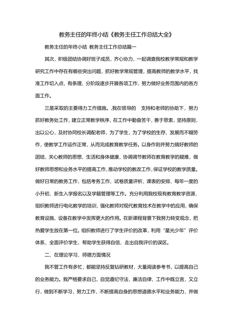 教务主任的年终小结教务主任工作总结大全