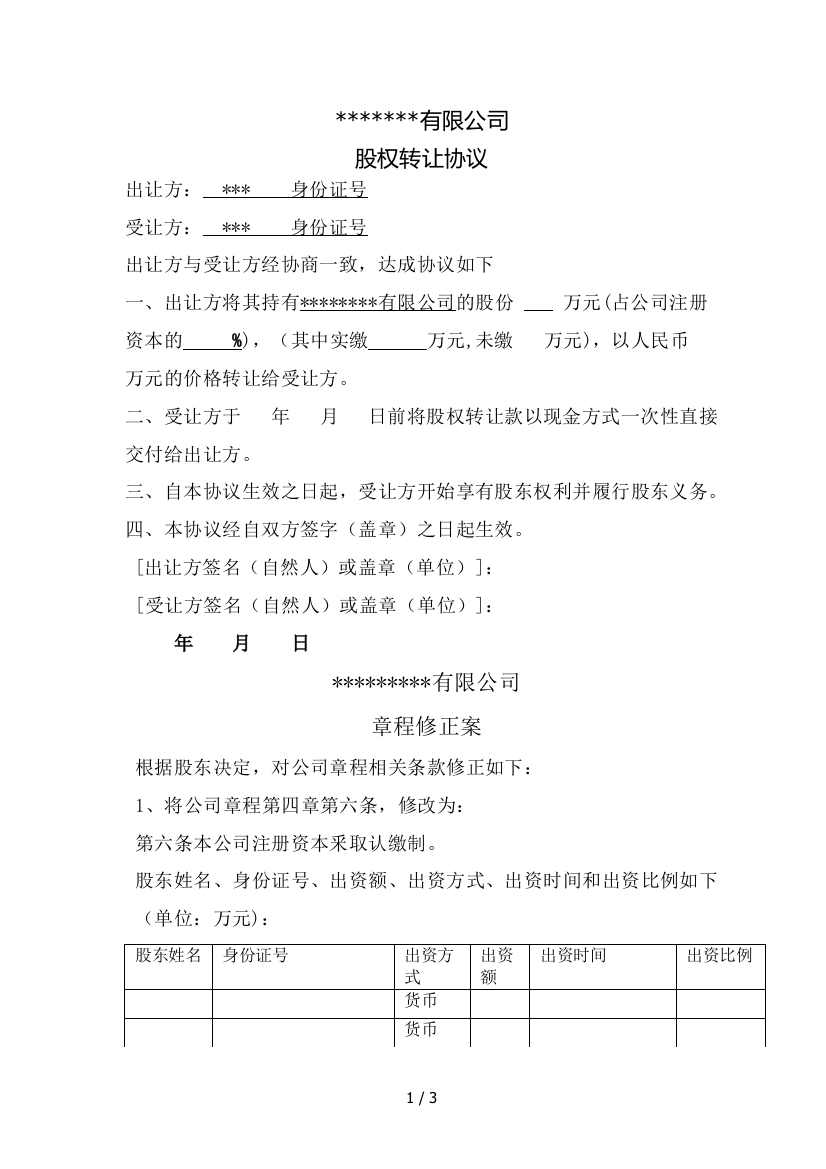 有限公司变更股东法人工商资料范本