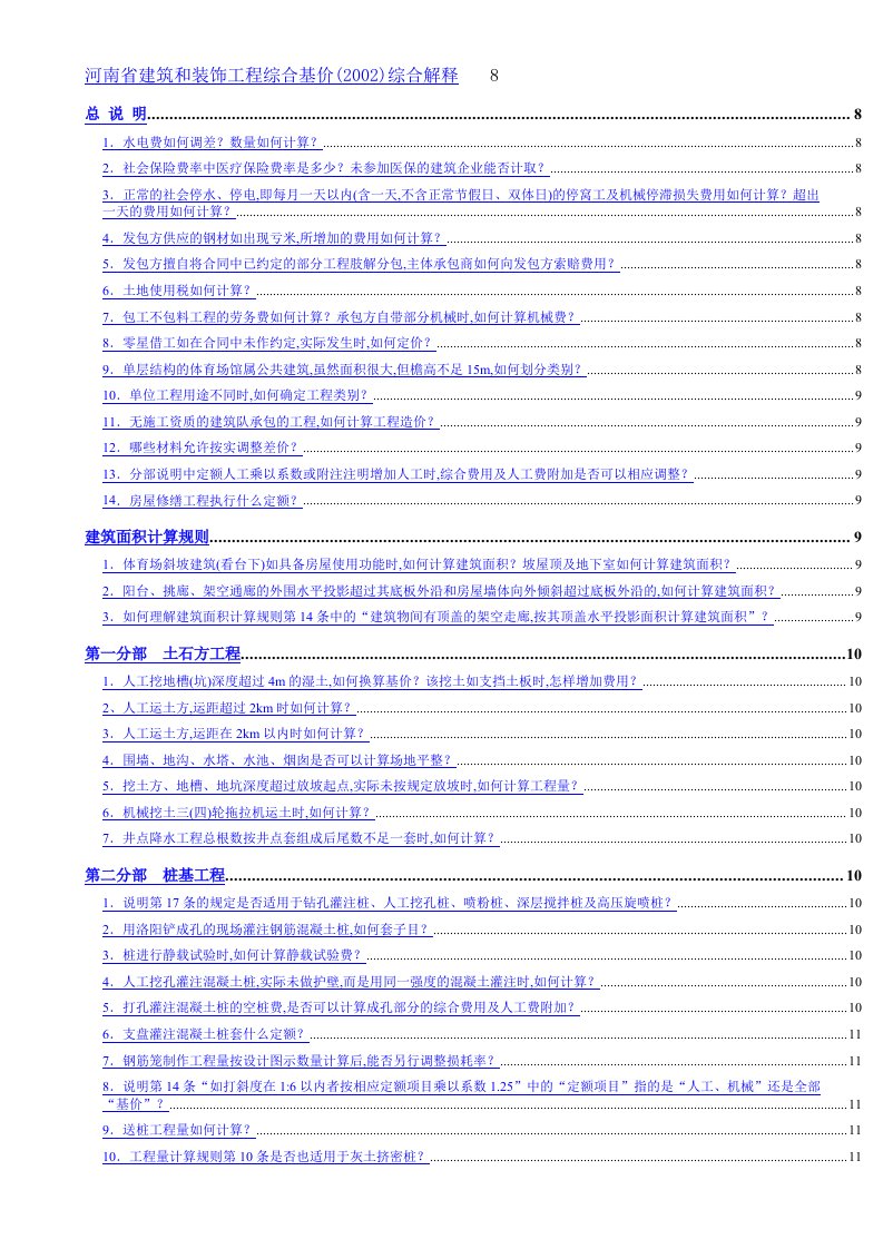 河南省建筑和装饰工程综合基价(2002)综合解释