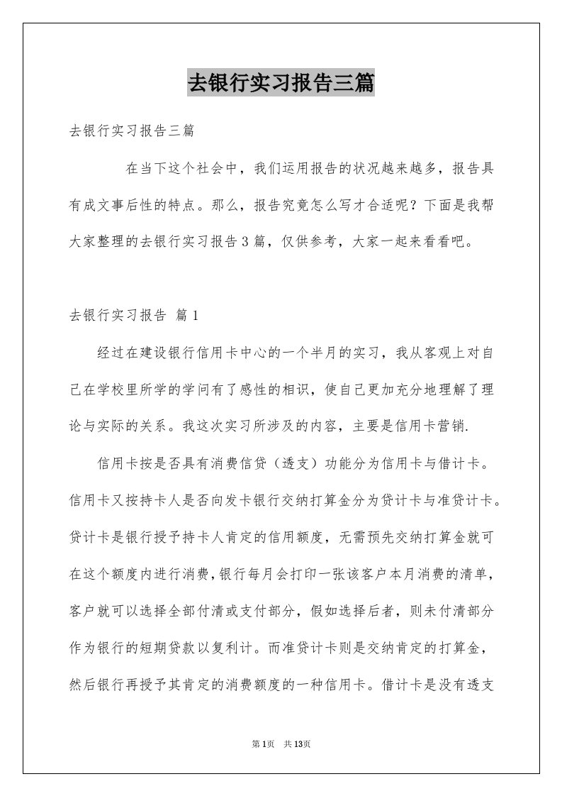 去银行实习报告三篇汇编