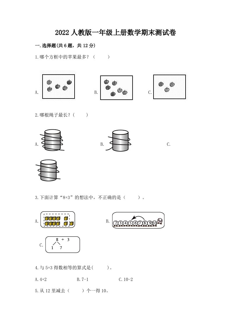 2022人教版一年级上册数学期末测试卷含完整答案【历年真题】