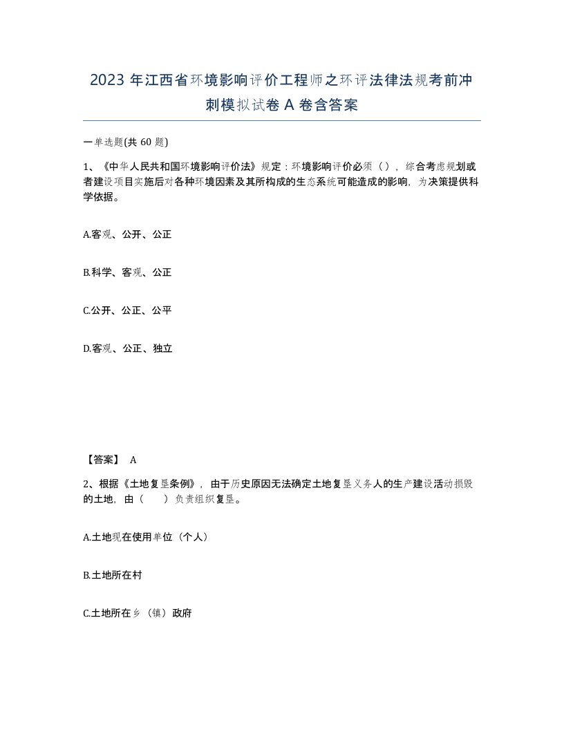 2023年江西省环境影响评价工程师之环评法律法规考前冲刺模拟试卷A卷含答案