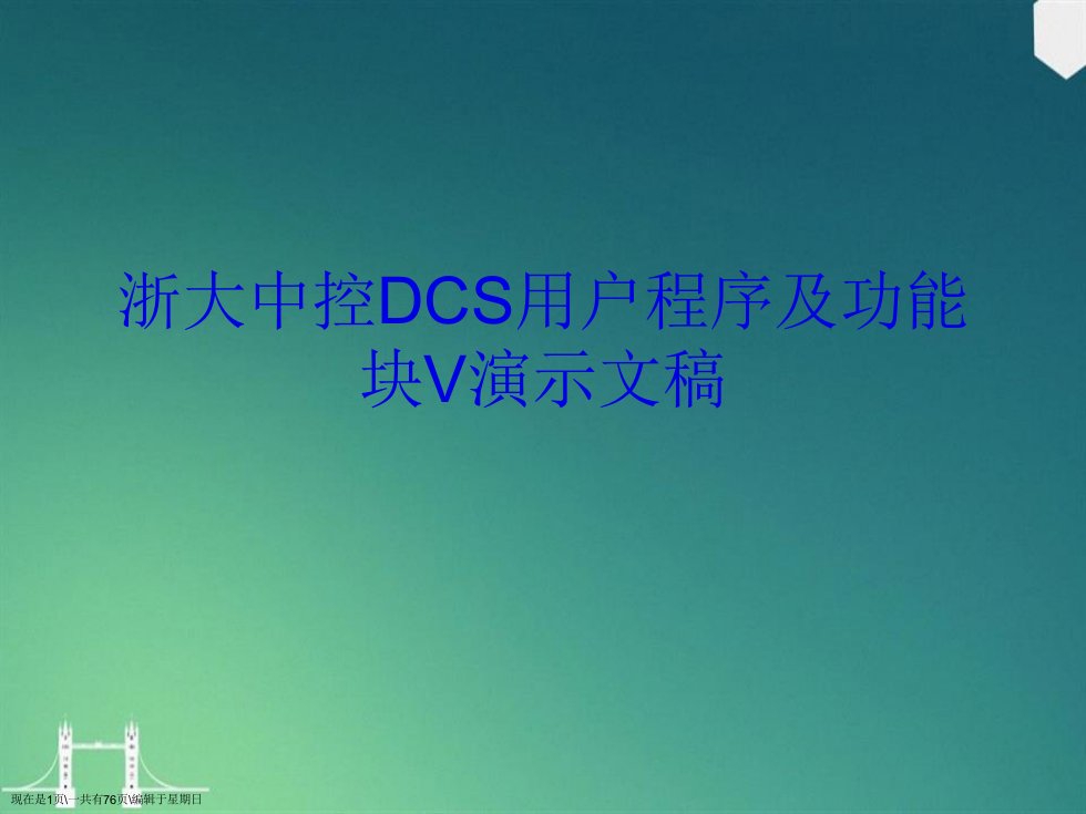 浙大中控DCS用户程序及功能块V