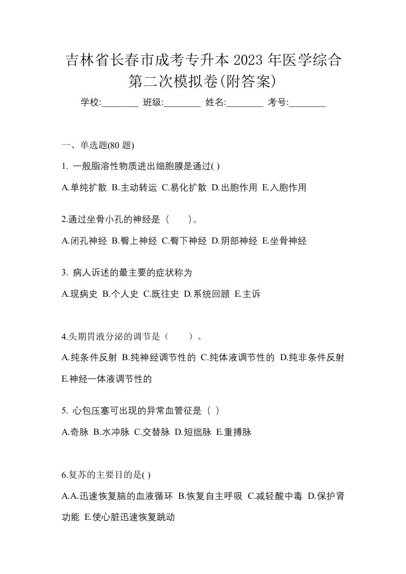 吉林省长春市成考专升本2023年医学综合第二次模拟卷附答案