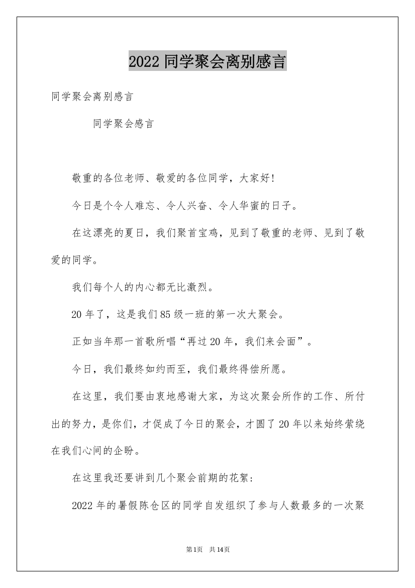 2022同学聚会离别感言