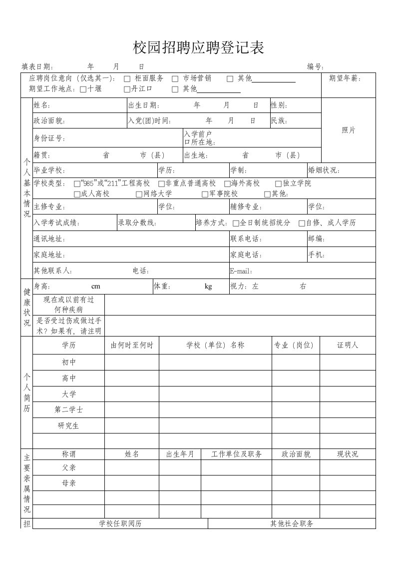 校园招聘应聘登记表