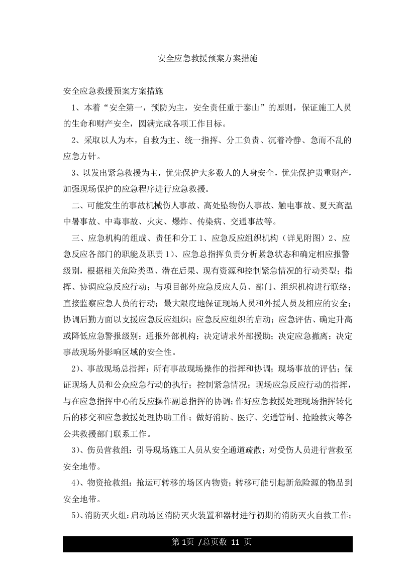 安全应急救援预案方案措施