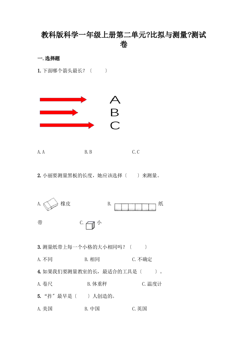 科学一年级上册第二单元《比较与测量》测试卷及答案(真题汇编)