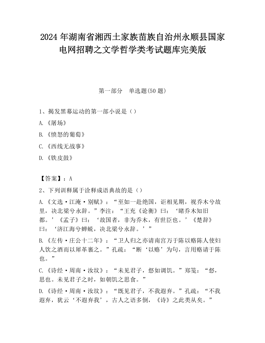 2024年湖南省湘西土家族苗族自治州永顺县国家电网招聘之文学哲学类考试题库完美版