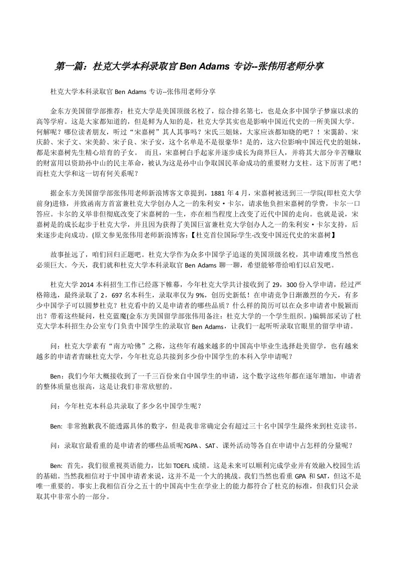 杜克大学本科录取官BenAdams专访--张伟用老师分享[修改版]