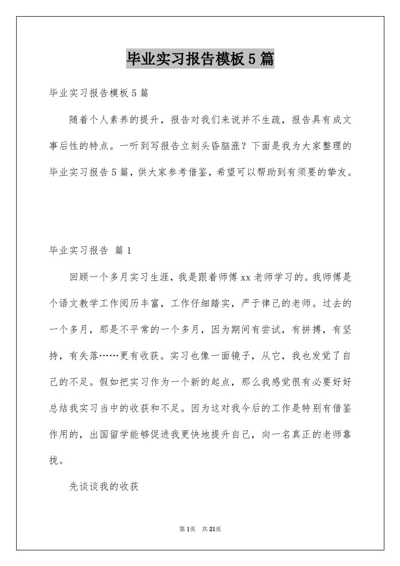 毕业实习报告模板5篇精选