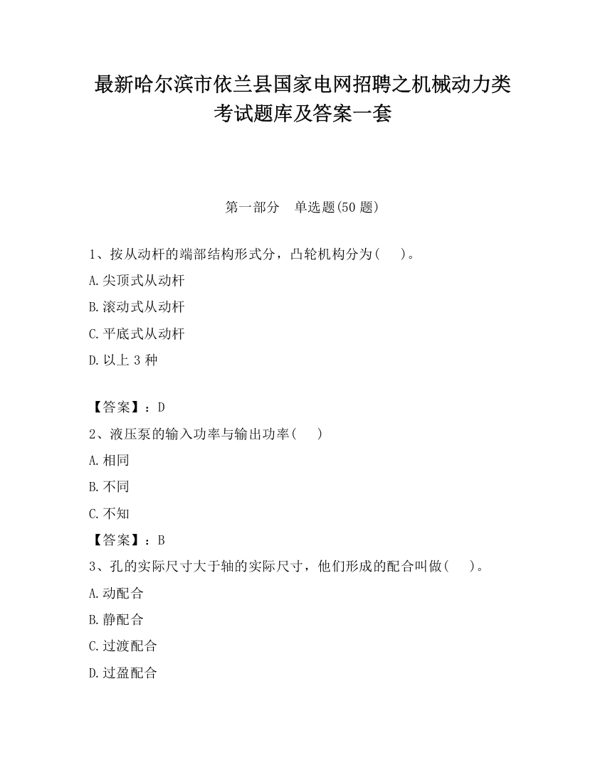 最新哈尔滨市依兰县国家电网招聘之机械动力类考试题库及答案一套