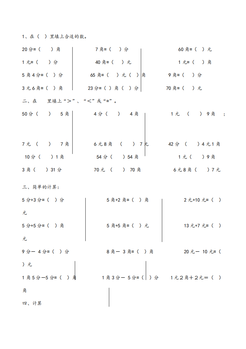 一年级货币换算题(可编辑修改word版)