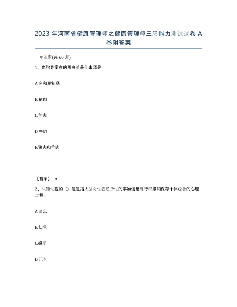 2023年河南省健康管理师之健康管理师三级能力测试试卷A卷附答案