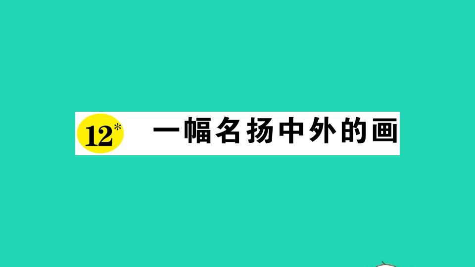 三年级语文下册第三单元12一幅名扬中外的画作业课件新人教版