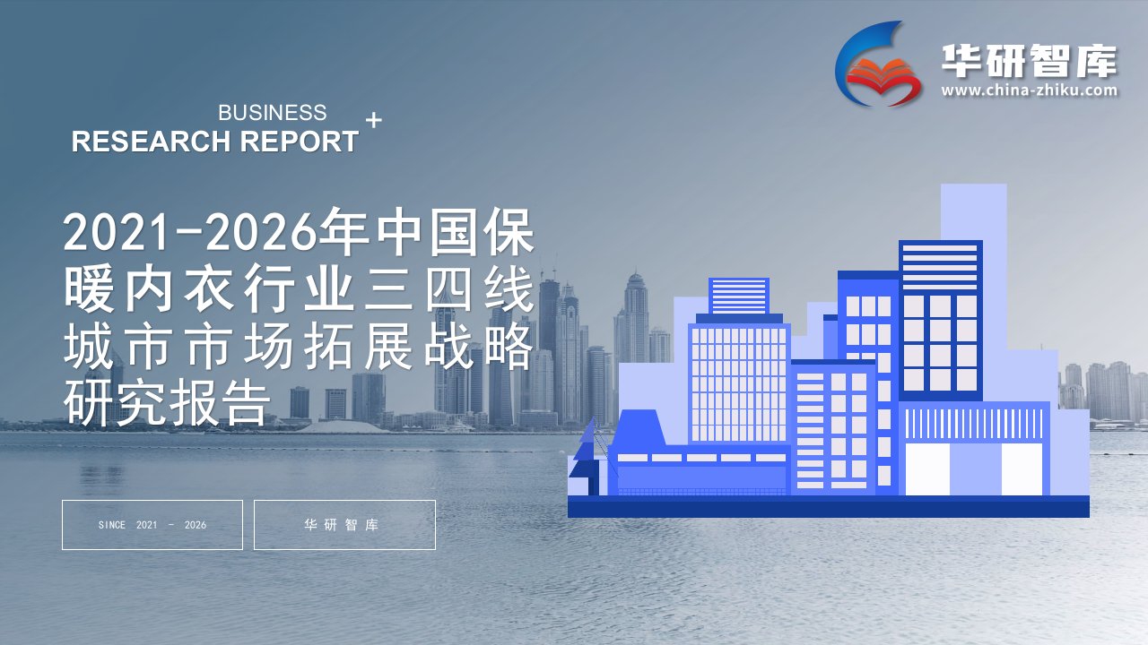 2021-2026年中国保暖内衣行业调研及三四线城市市场拓展战略研究报告