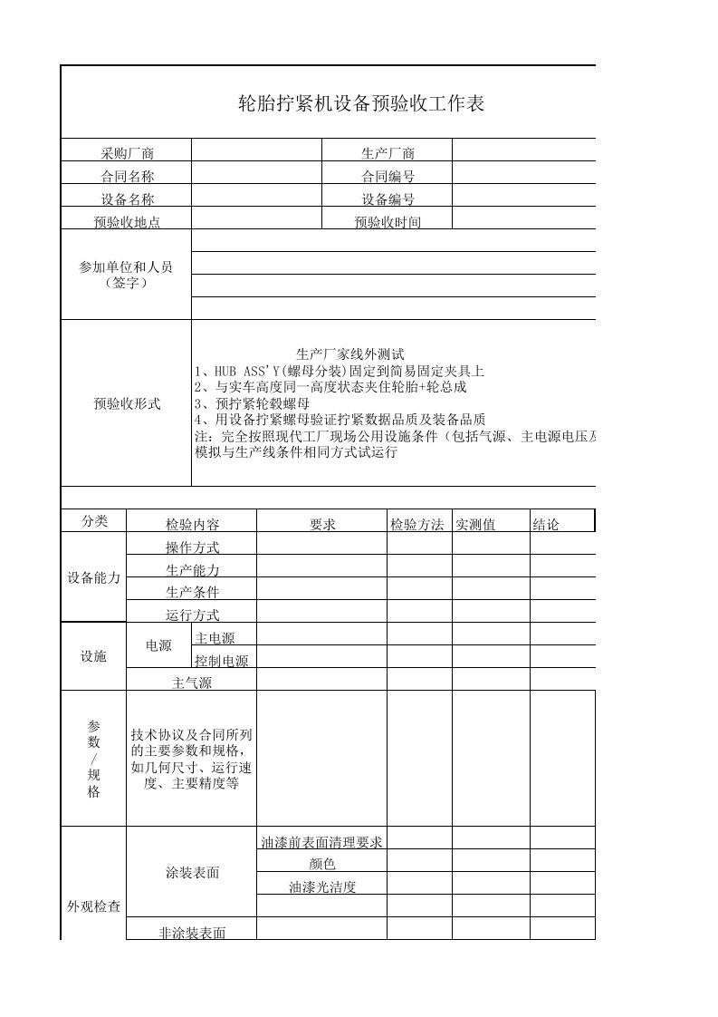 非标设备预验收工作表