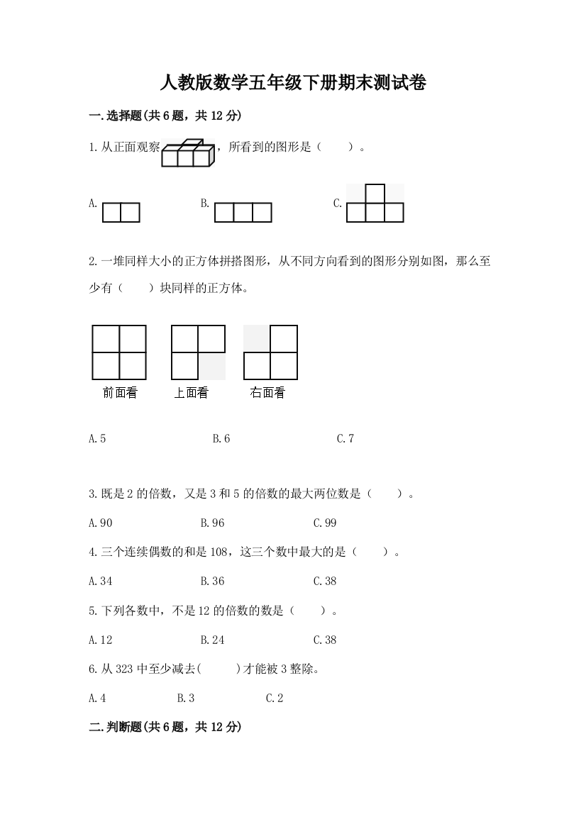 人教版数学五年级下册期末测试卷及答案【有一套】