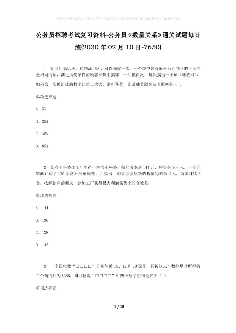 公务员招聘考试复习资料-公务员数量关系通关试题每日练2020年02月10日-7650