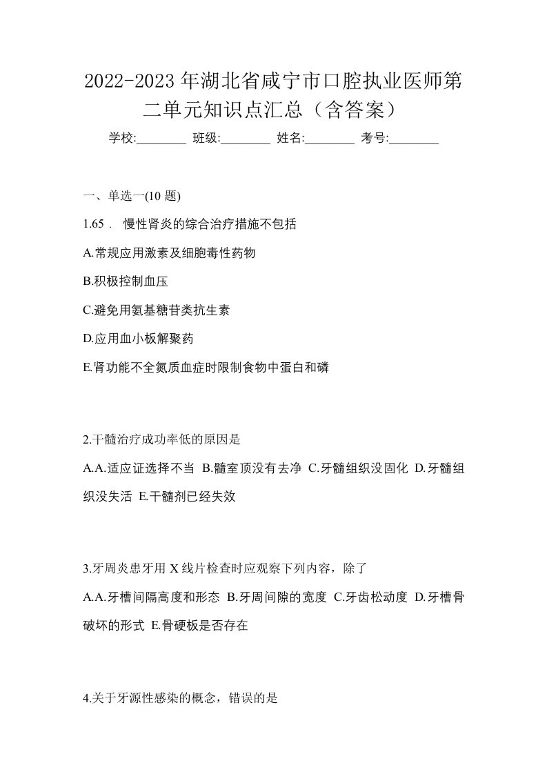 2022-2023年湖北省咸宁市口腔执业医师第二单元知识点汇总含答案