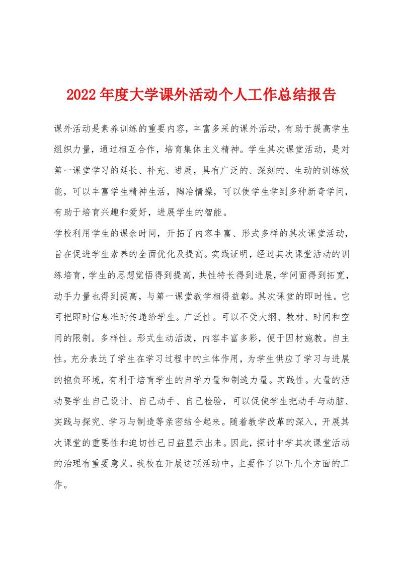 2022年度大学课外活动个人工作总结报告